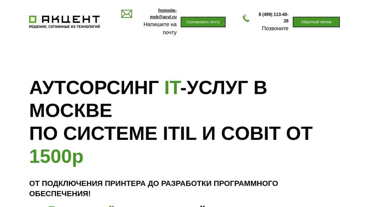 ИТ аутсорсинг в Москве. IT АйТи услуги для юридических лиц.